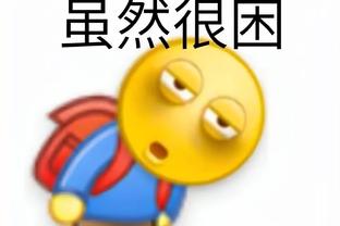 卢：对球队仍然有信心 我们是一支优秀的球队